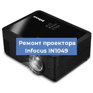 Замена системной платы на проекторе Infocus IN1049 в Челябинске
